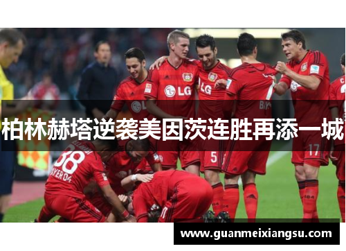 柏林赫塔逆袭美因茨连胜再添一城