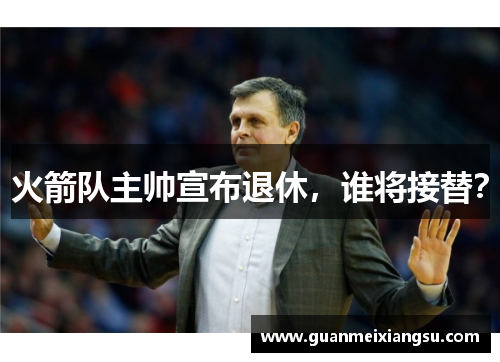 火箭队主帅宣布退休，谁将接替？