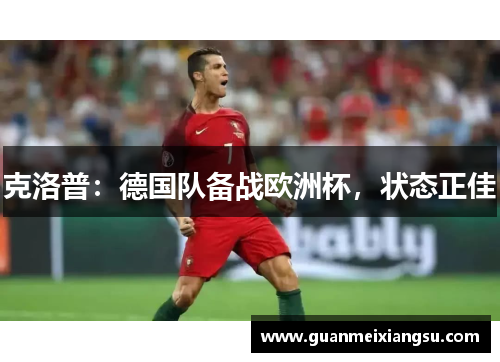 克洛普：德国队备战欧洲杯，状态正佳