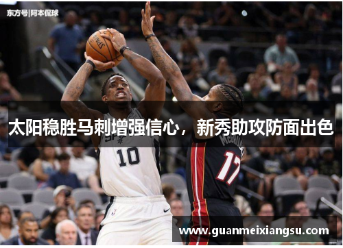 太阳稳胜马刺增强信心，新秀助攻防面出色