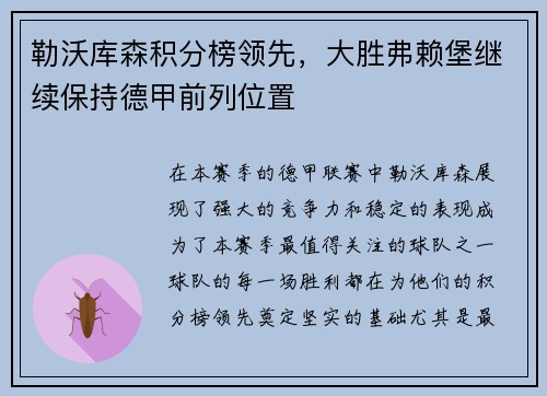 勒沃库森积分榜领先，大胜弗赖堡继续保持德甲前列位置