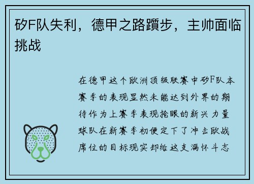 矽F队失利，德甲之路躓步，主帅面临挑战