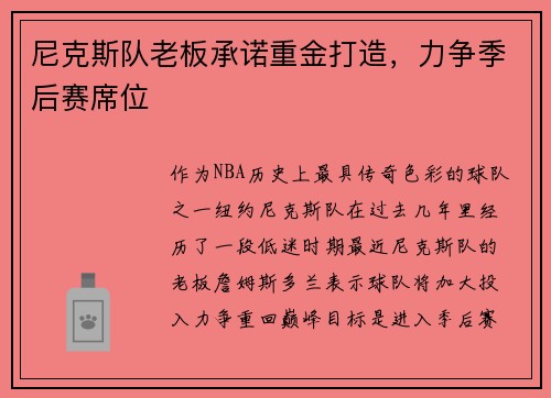 尼克斯队老板承诺重金打造，力争季后赛席位