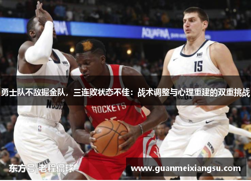 勇士队不敌掘金队，三连败状态不佳：战术调整与心理重建的双重挑战