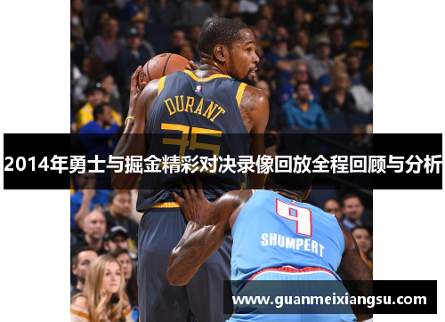 2014年勇士与掘金精彩对决录像回放全程回顾与分析