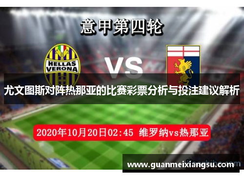 尤文图斯对阵热那亚的比赛彩票分析与投注建议解析
