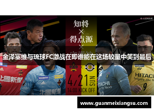 金泽塞维与琉球FC激战在即谁能在这场较量中笑到最后
