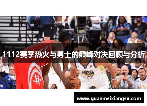 1112赛季热火与勇士的巅峰对决回顾与分析