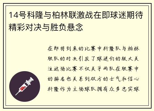 14号科隆与柏林联激战在即球迷期待精彩对决与胜负悬念