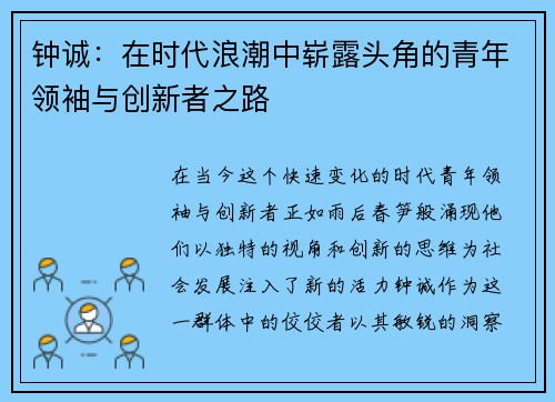 钟诚：在时代浪潮中崭露头角的青年领袖与创新者之路
