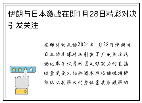 伊朗与日本激战在即1月28日精彩对决引发关注
