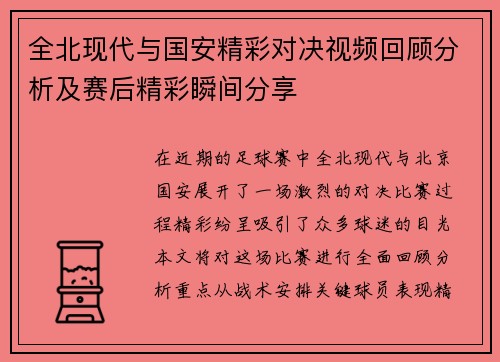 全北现代与国安精彩对决视频回顾分析及赛后精彩瞬间分享
