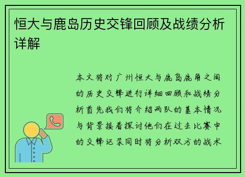 恒大与鹿岛历史交锋回顾及战绩分析详解