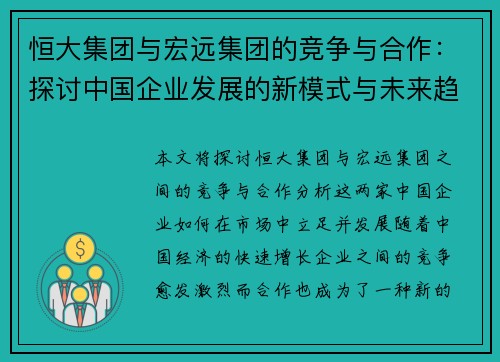 恒大集团与宏远集团的竞争与合作：探讨中国企业发展的新模式与未来趋势