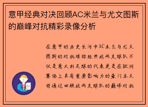 意甲经典对决回顾AC米兰与尤文图斯的巅峰对抗精彩录像分析