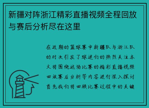 新疆对阵浙江精彩直播视频全程回放与赛后分析尽在这里