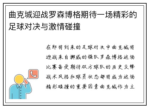 曲克城迎战罗森博格期待一场精彩的足球对决与激情碰撞