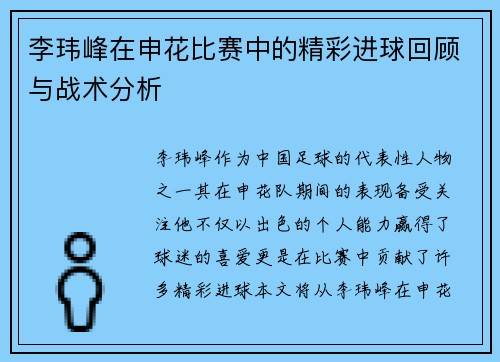 李玮峰在申花比赛中的精彩进球回顾与战术分析