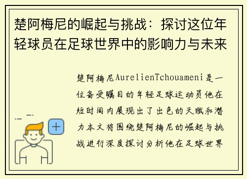 楚阿梅尼的崛起与挑战：探讨这位年轻球员在足球世界中的影响力与未来潜力