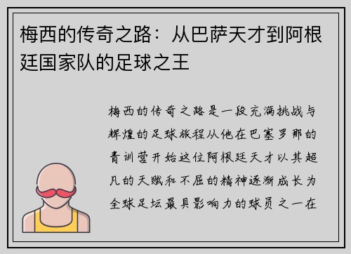 梅西的传奇之路：从巴萨天才到阿根廷国家队的足球之王